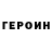 Героин хмурый ULARIK